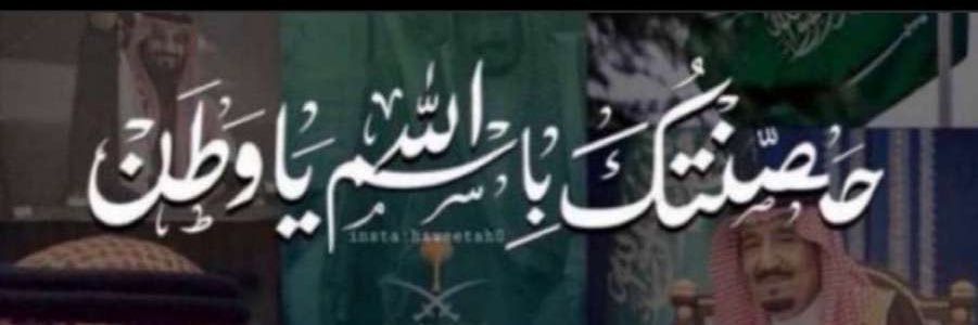 bent_alsaud's profile banner image