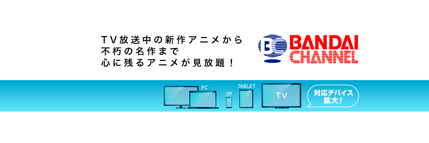 バンダイチャンネル公式's banner