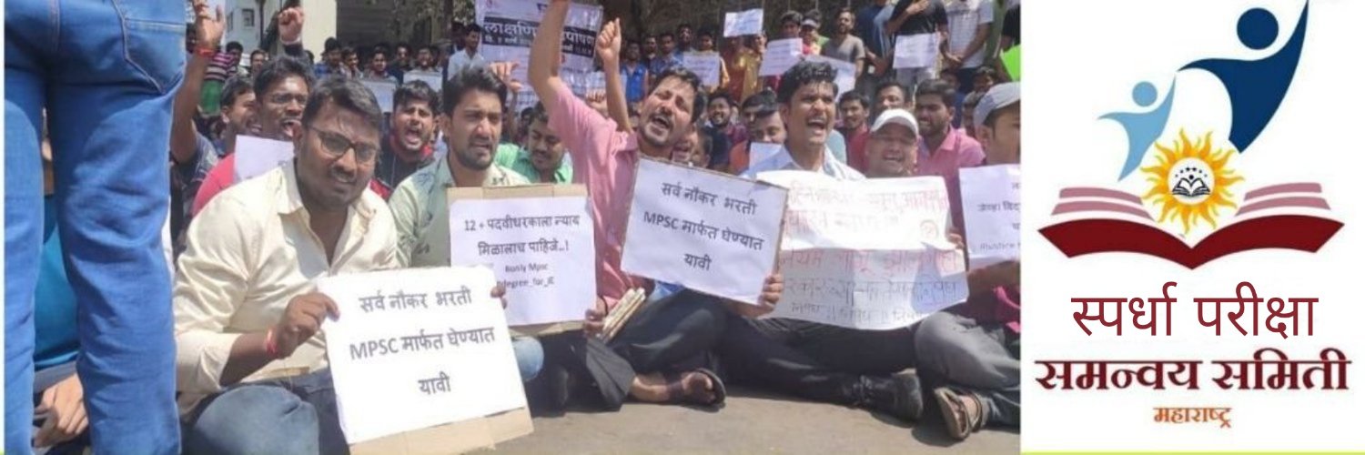स्पर्धा परीक्षा समन्वय समिती ,महाराष्ट्र राज्य's banner