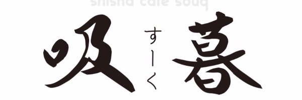 水煙草喫茶吸暮 SHISHA CAFE SOUQ Profile Banner