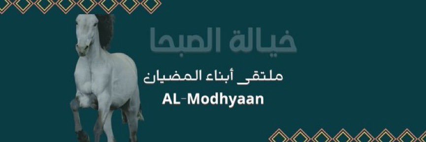 ملتقى أبناء المضيان's banner