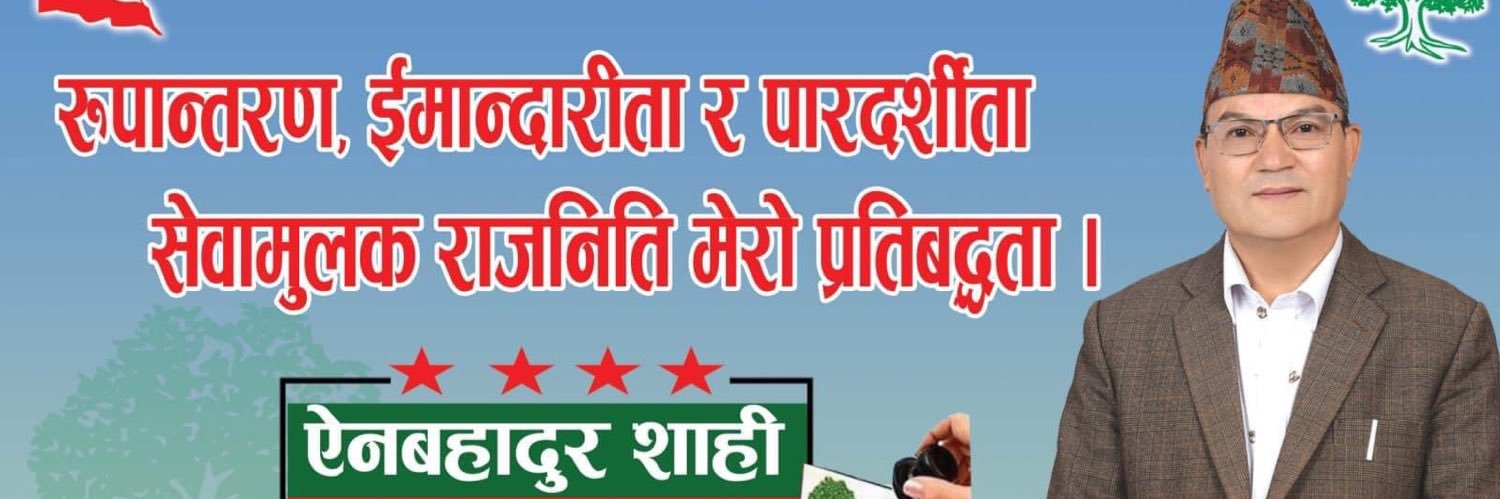 Ain Bahadur Shahi ( ऐन बहादुर शाही )'s banner