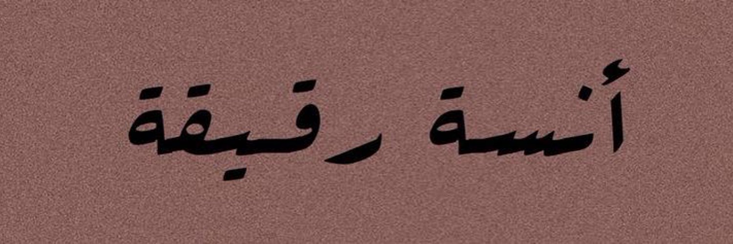 حـلـــوة الوصآيف✨ |🇸🇦 Profile Banner