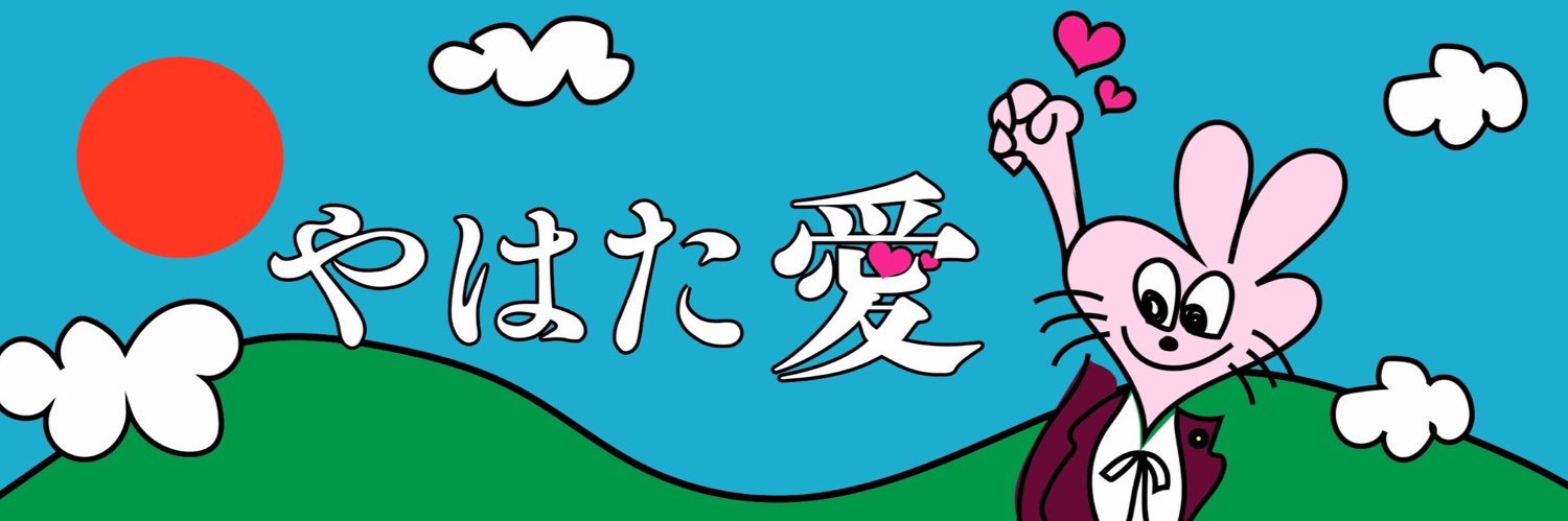 やはた愛❤️東大阪(衆議院議員)'s banner