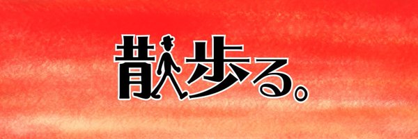 早稲田大学さんぽを面白くする会 Profile Banner