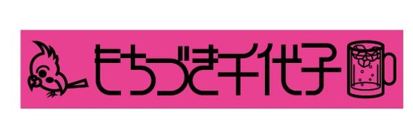 もちづき千代子 Profile Banner