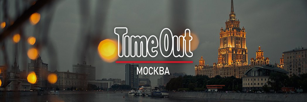 Time Out Москва (@timeout_msk) / Posts / X