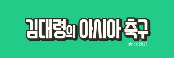 김대령의 아시아 축구 Profile Banner