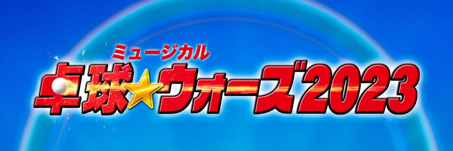 ミュージカル 卓球☆ウォーズ Profile Banner