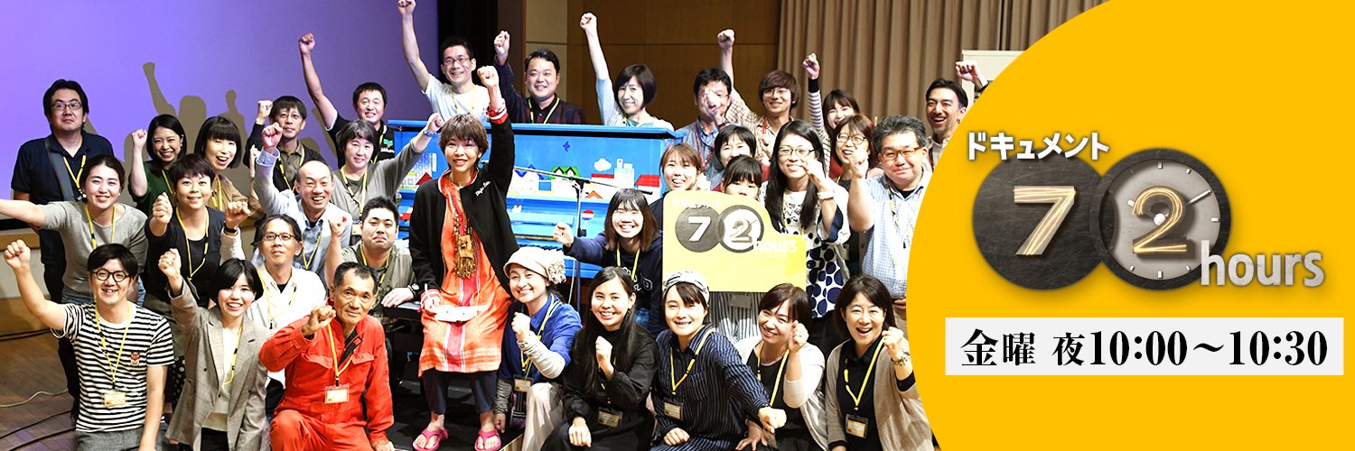 ドキュメント７２時間's banner