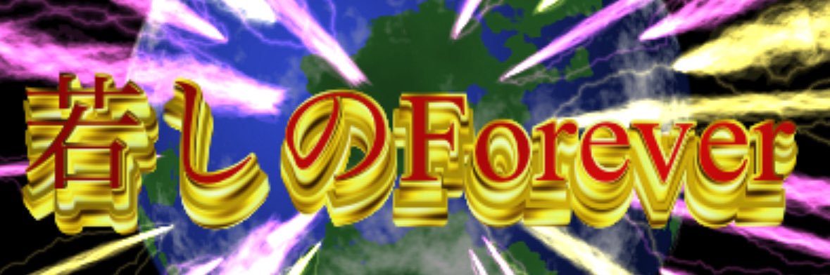 🕰️どっこい平八郎🍓🦢 banner