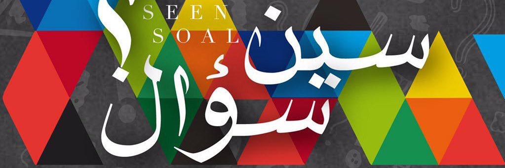 سيـن سـؤال banner