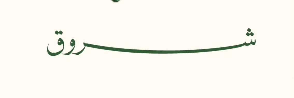 🧕🏻شروووق🇸🇦88 banner