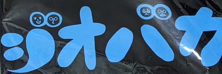 室蘭の山賊れろ banner