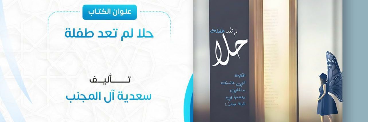 سعدية آل المجنب‏‏ |﮼هلالية ﮼ذوق. 🇸🇦 banner