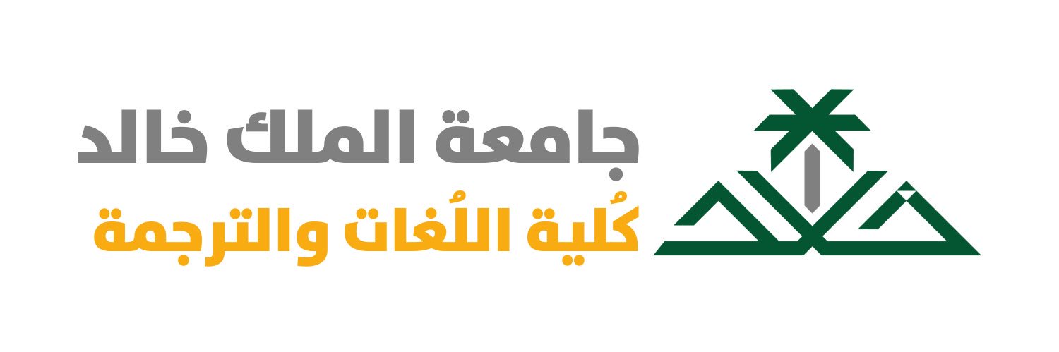 كُلية اللُغات والتَّرجمة banner