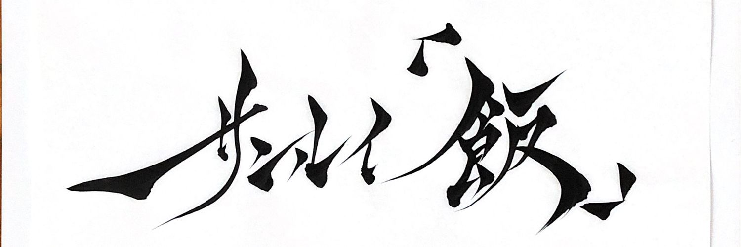サンルイ「飯」's banner