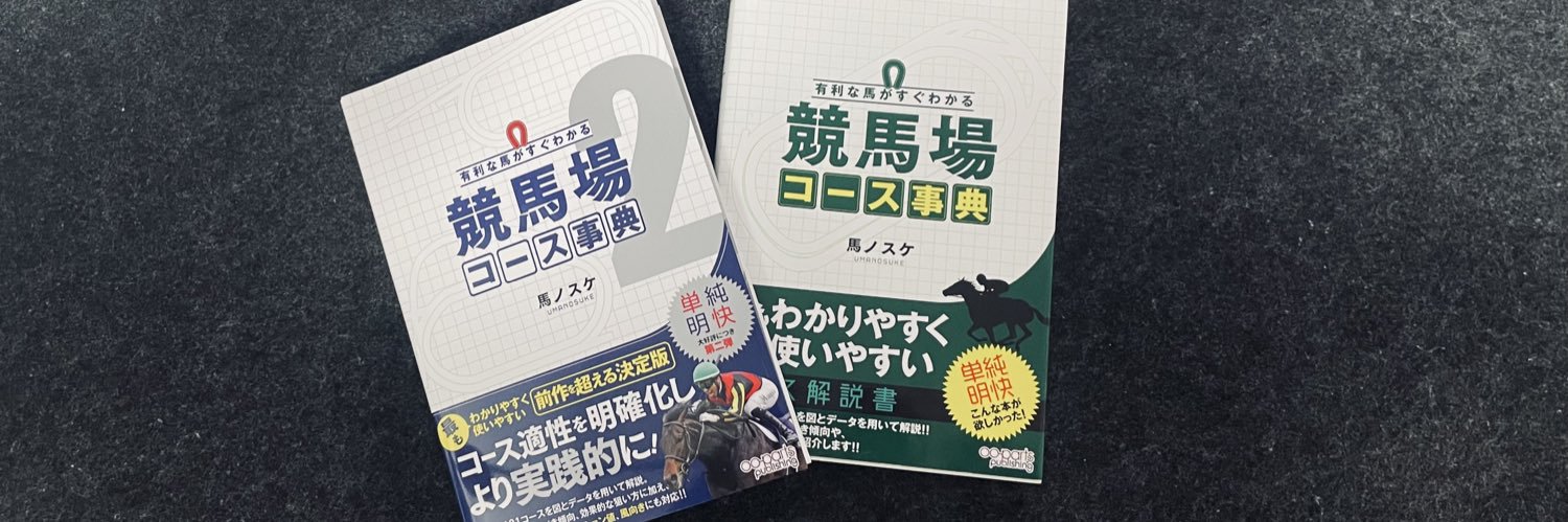 馬ノスケ@競馬場コース事典 banner