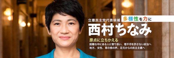 西村ちなみ　立憲民主党 Profile Banner