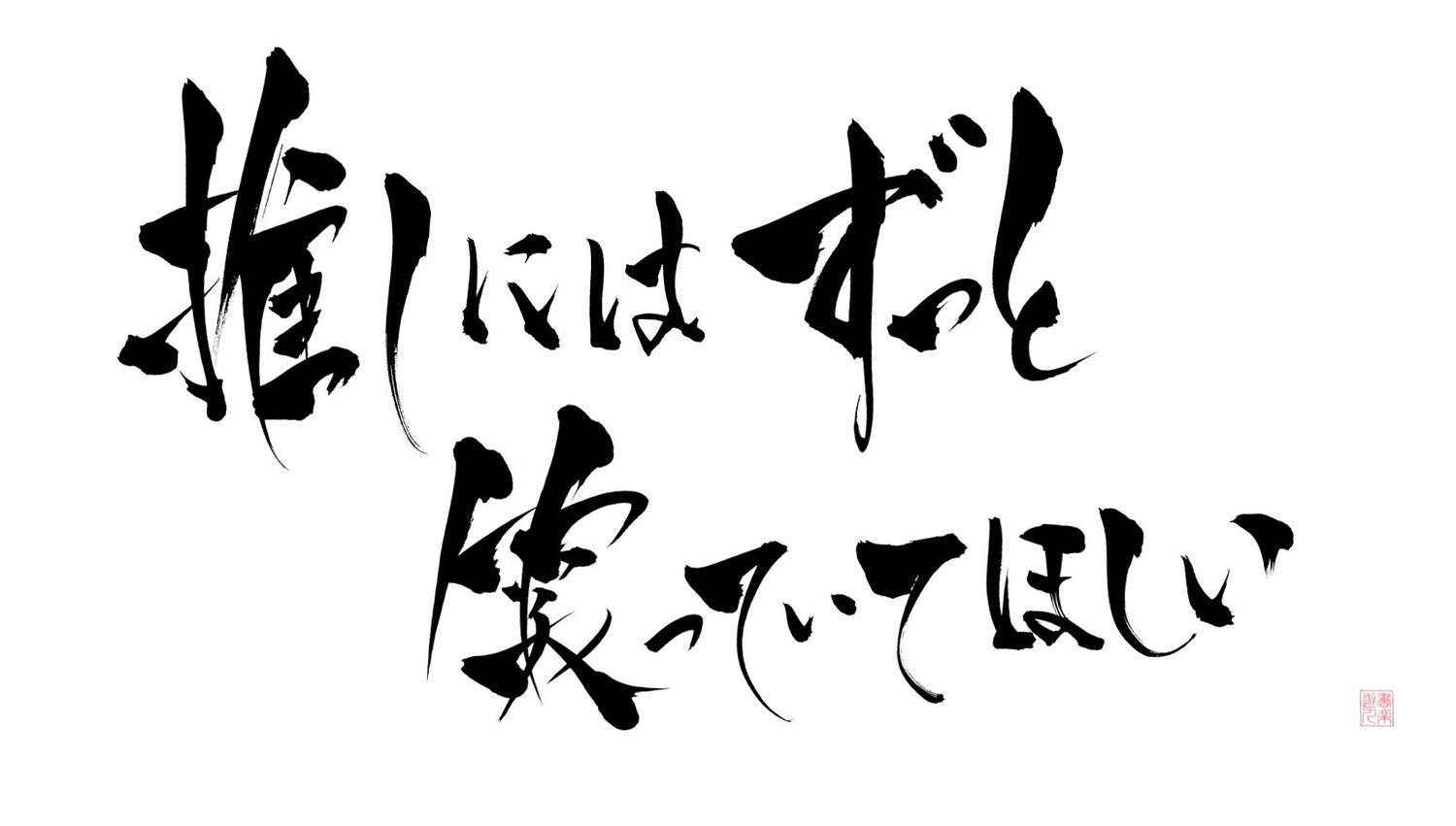 ぶーちゃん^^25 一生姫の寄り添い人 banner