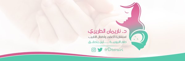 د. ناريمان الطريري Profile Banner