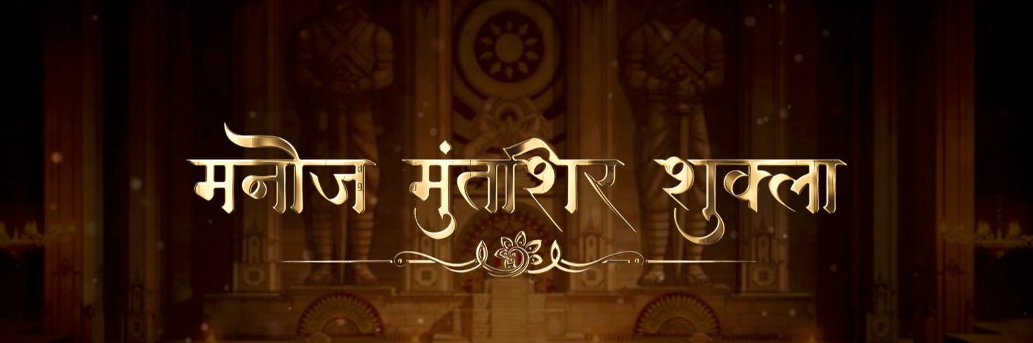 Manoj Muntashir Shukla's banner