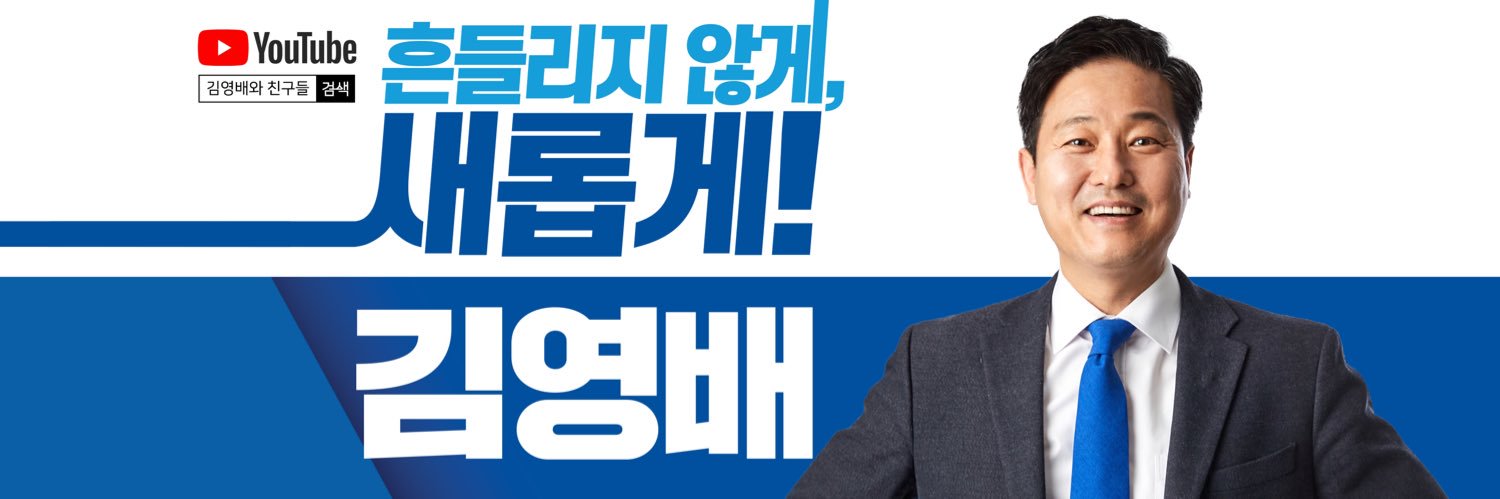 김영배 banner