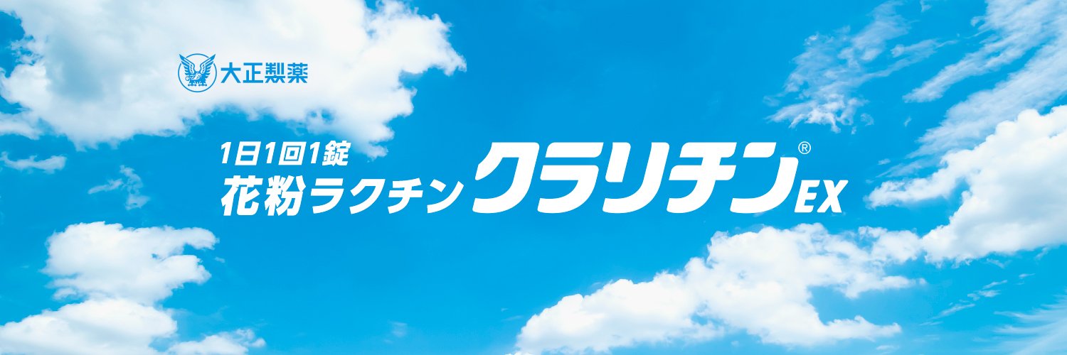 クラリチン｜大正製薬 Profile Banner