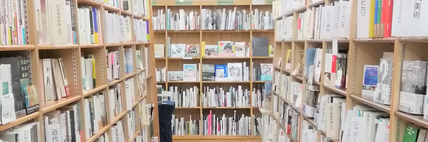 ジュンク堂書店池袋本店 芸術書担当's banner