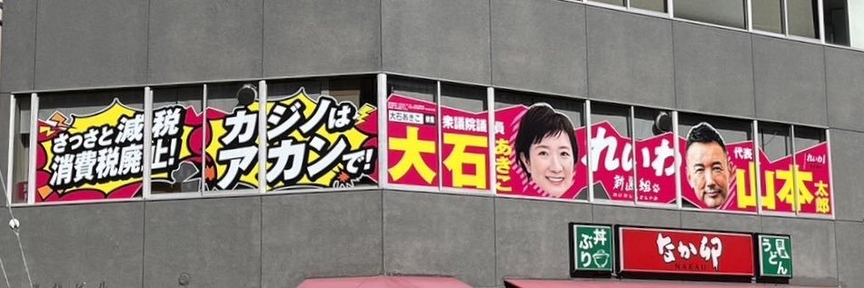 大石あきこ れいわ新選組 衆議院議員 大阪5区's banner