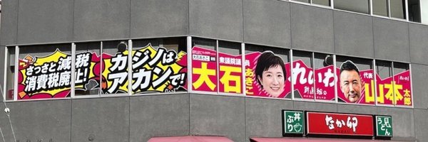 大石あきこ(れいわ新選組)Akiko Oishi Profile Banner