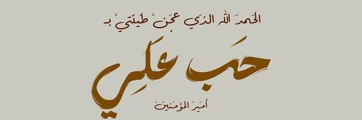 علي الداغر banner