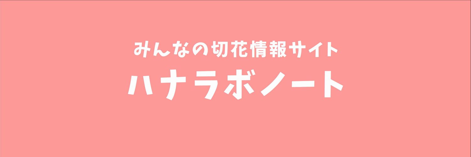 ハナラボノート's banner