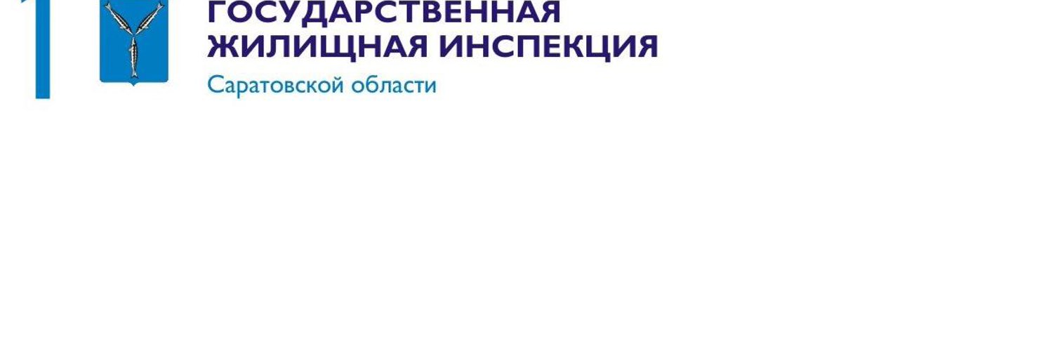 Сайт гжи нижегородской области. ГЖИ Саратовской области. Жилищная инспекция Саратов. Государственная жилищная инспекция логотип.