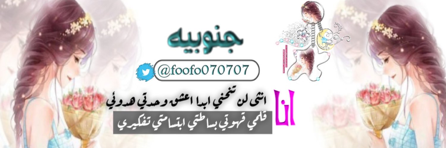 جـٍنٍوِبـِيـٍهہ🎼 ﮼عذبةالمشاعر banner