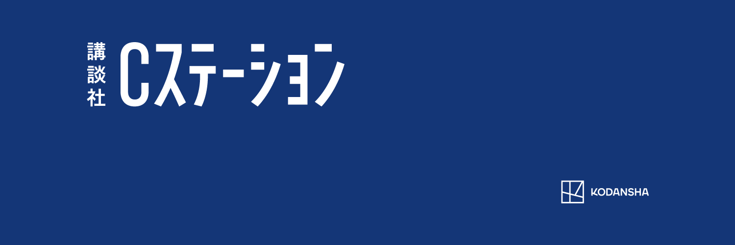 講談社Cステーション banner