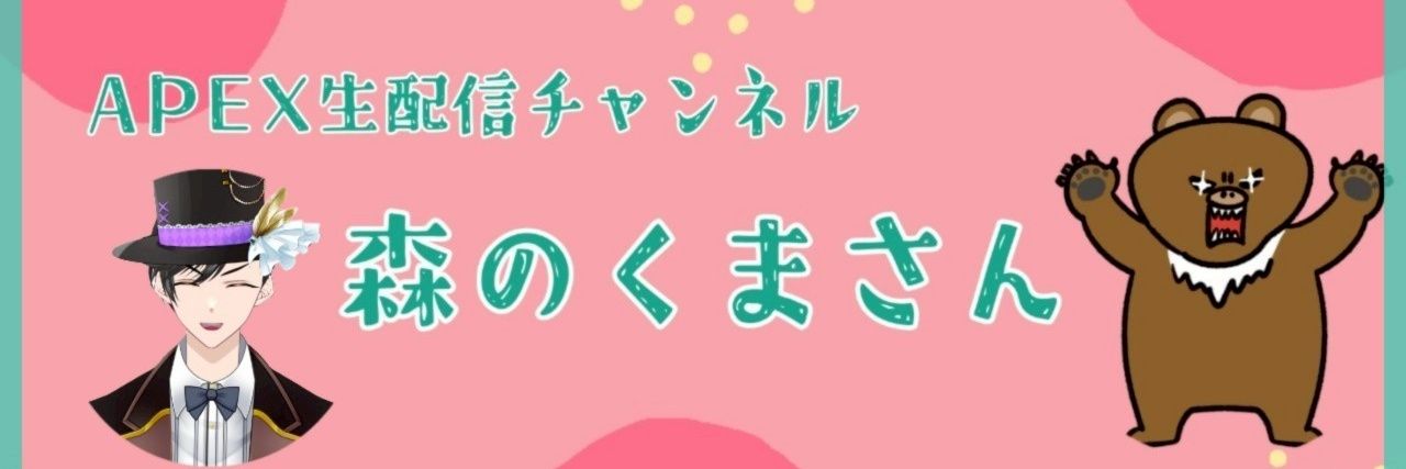 森のくまさん banner