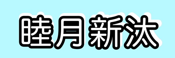 睦月新汰 Profile Banner