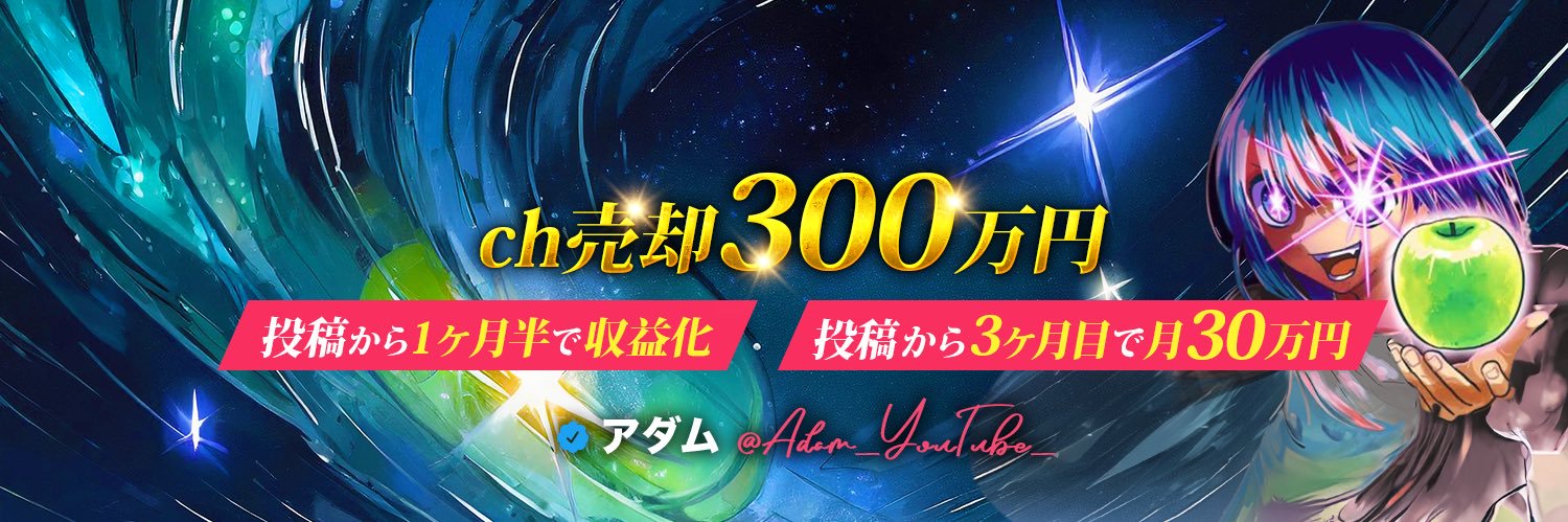 アダム🍏YouTube月300万"まるっと"運用代行 banner