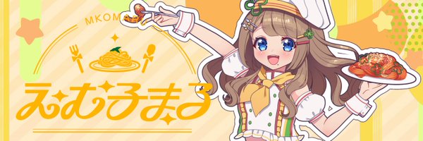 えむ子まる🍝💛 Profile Banner