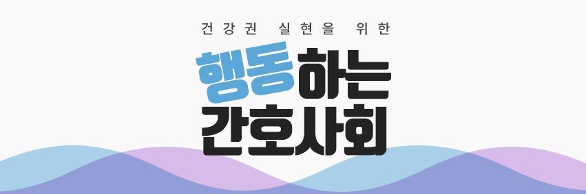 행동하는 간호사회 banner