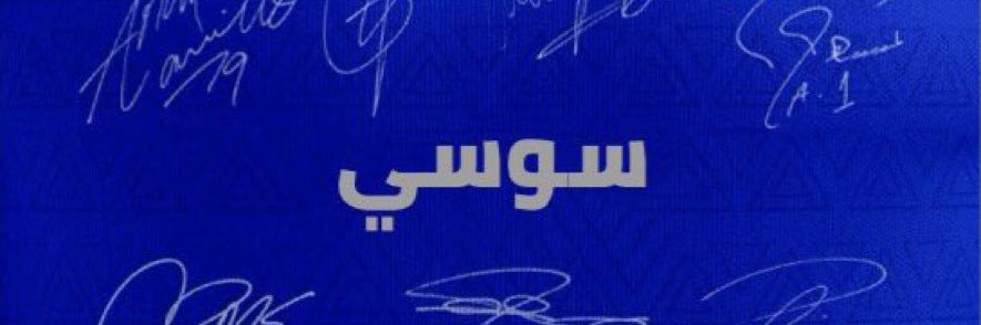 ‏﮼سوسي﮼🥈 banner