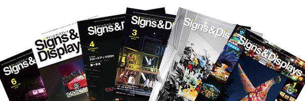 月刊Signs&Displays 編集部's banner