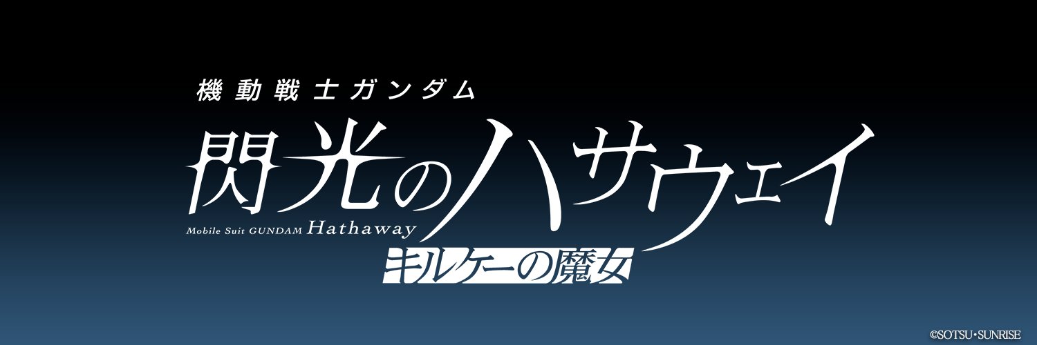 機動戦士ガンダム 閃光のハサウェイ's banner