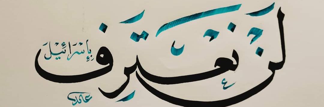 𝒴𝒶𝓈𝓂𝑒𝑒𝓃𓂆 🇵🇸🔻 banner
