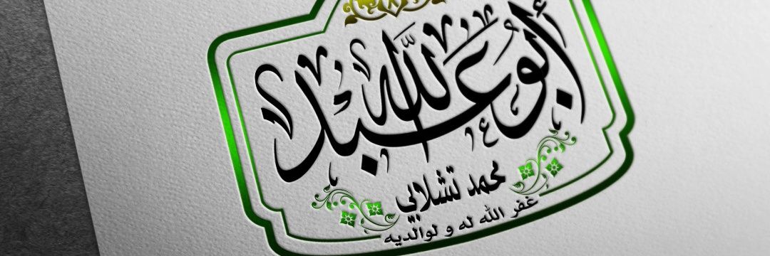 أبو عبد الله محمد تشلابي banner