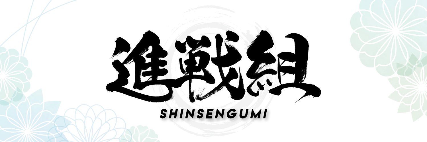 進戦組-Funky banner