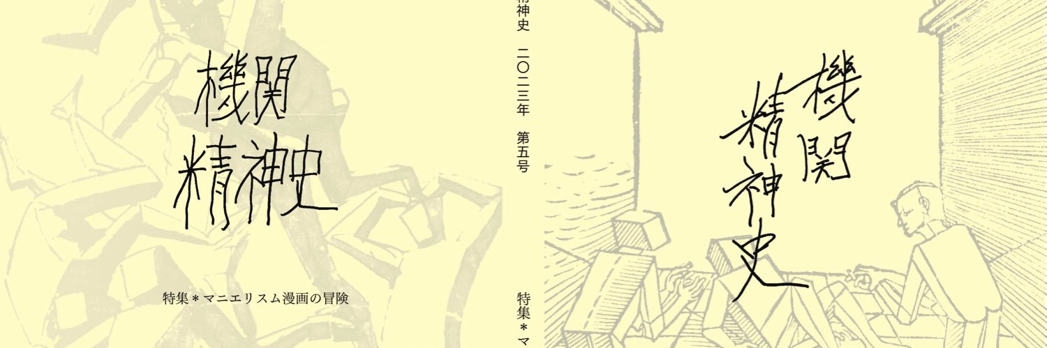 機関精神史 banner
