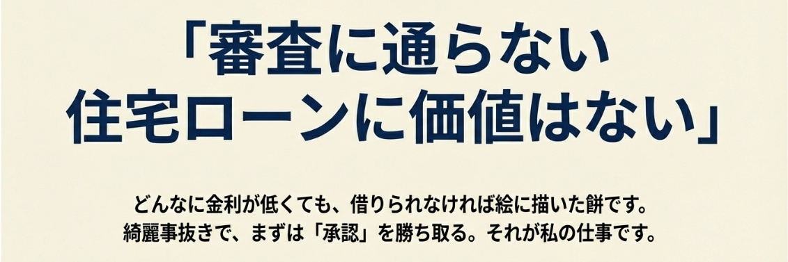 住宅ローン審査戦略室＠永野FPオフィス banner