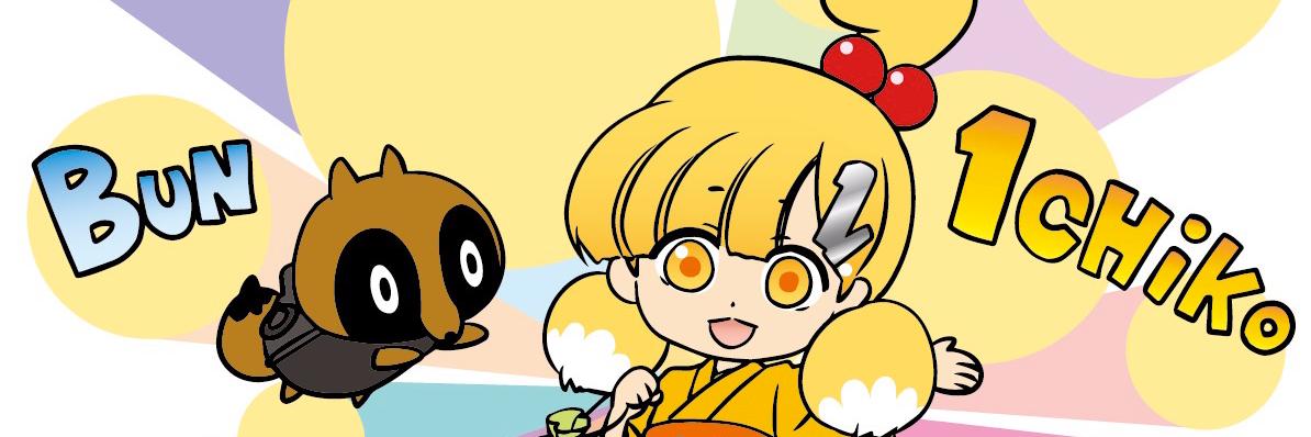 「ブンノイチ8」は9/27（土）開催です！'s banner